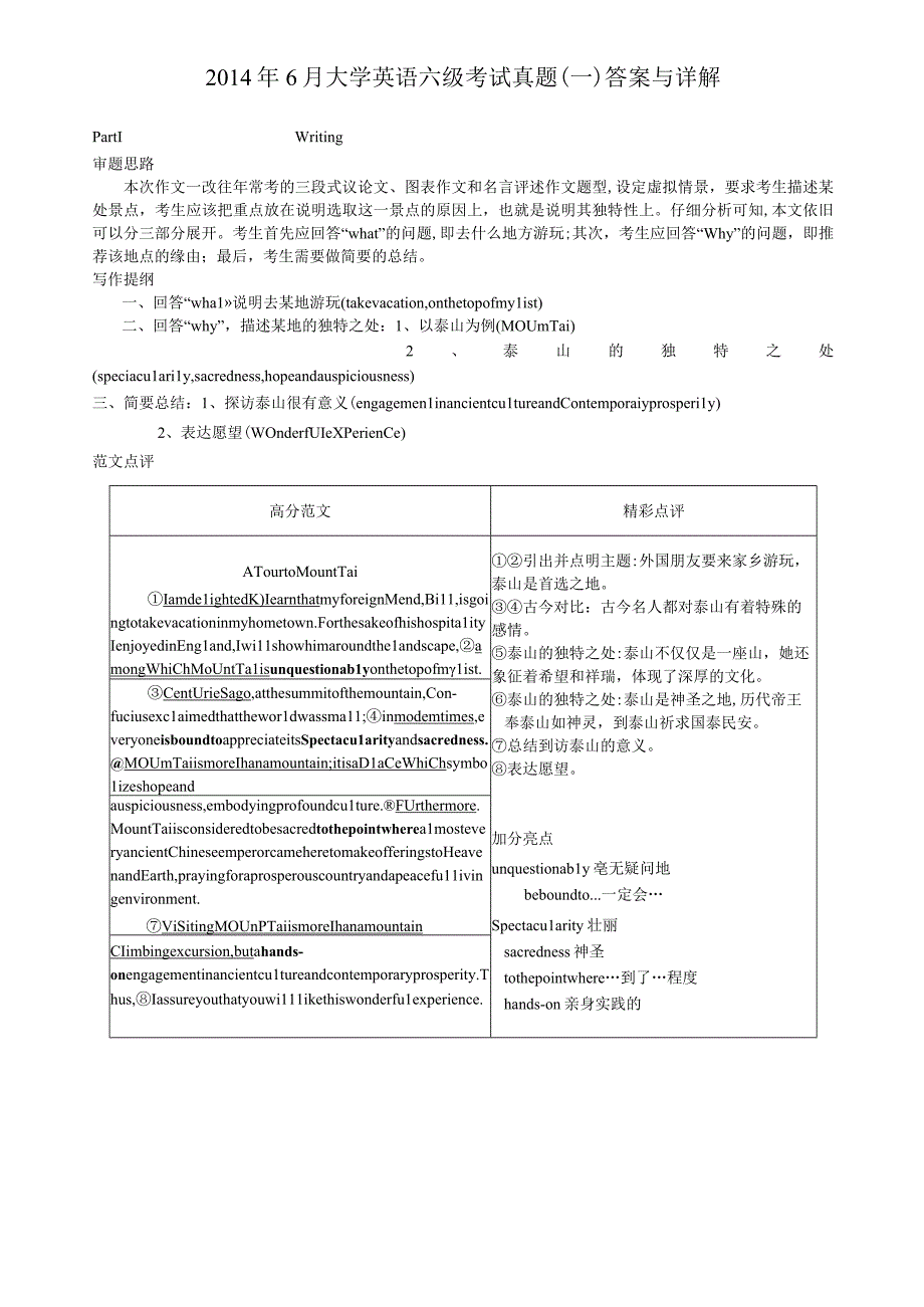 2014年6月四级考试答案解析（一）.docx_第1页