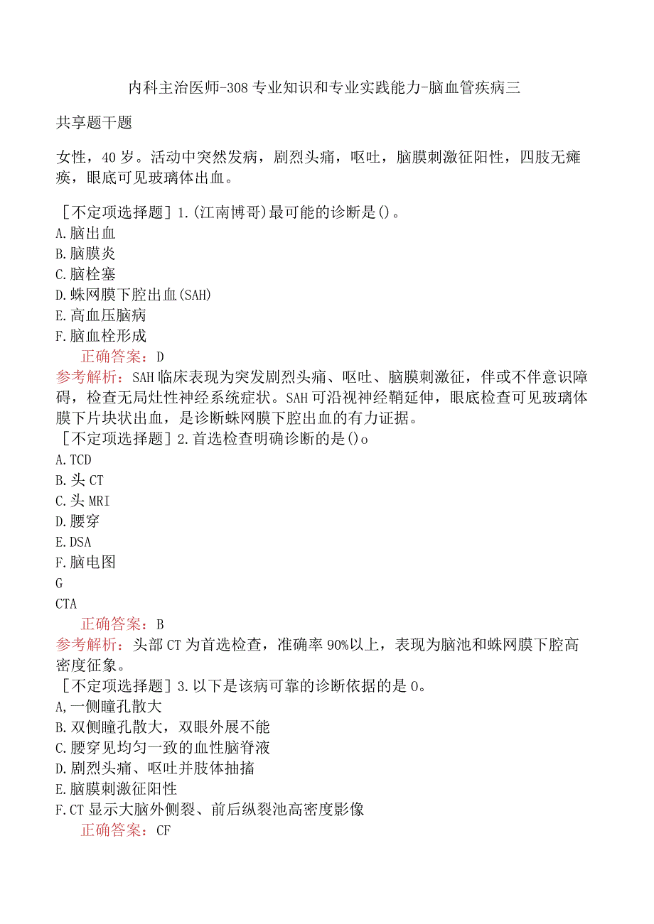 内科主治医师-308专业知识和专业实践能力-脑血管疾病三.docx_第1页