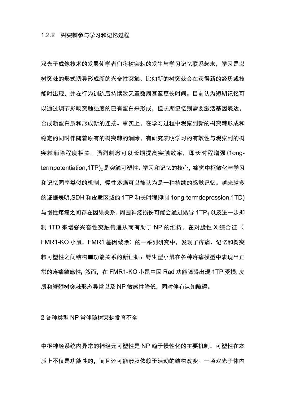 2023树突棘变形在神经病理性疼痛中的作用研究进展.docx_第3页