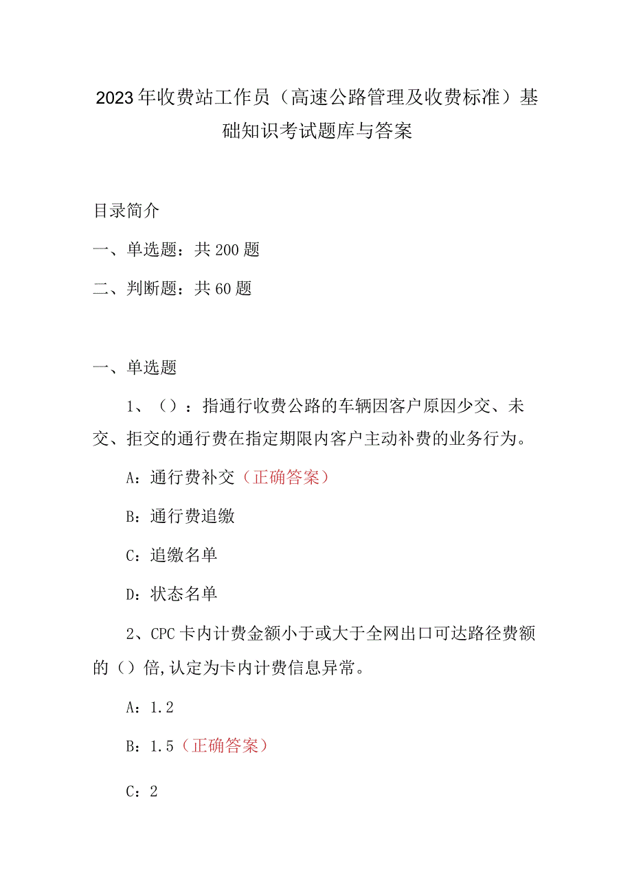 2023年收费站工作员(高速公路管理及收费标准)基础知识考试题库与答案.docx_第1页