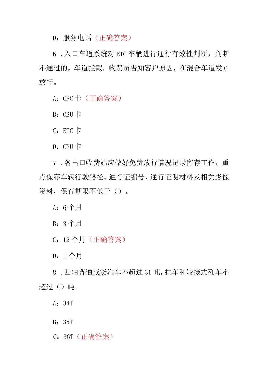 2023年收费站工作员(高速公路管理及收费标准)基础知识考试题库与答案.docx_第3页