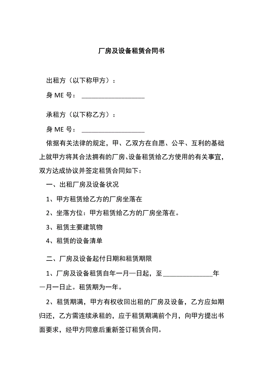 厂房及设备租赁合同书[001].docx_第1页