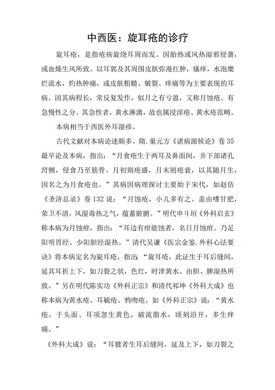 中西医：旋耳疮的诊疗.docx_第1页