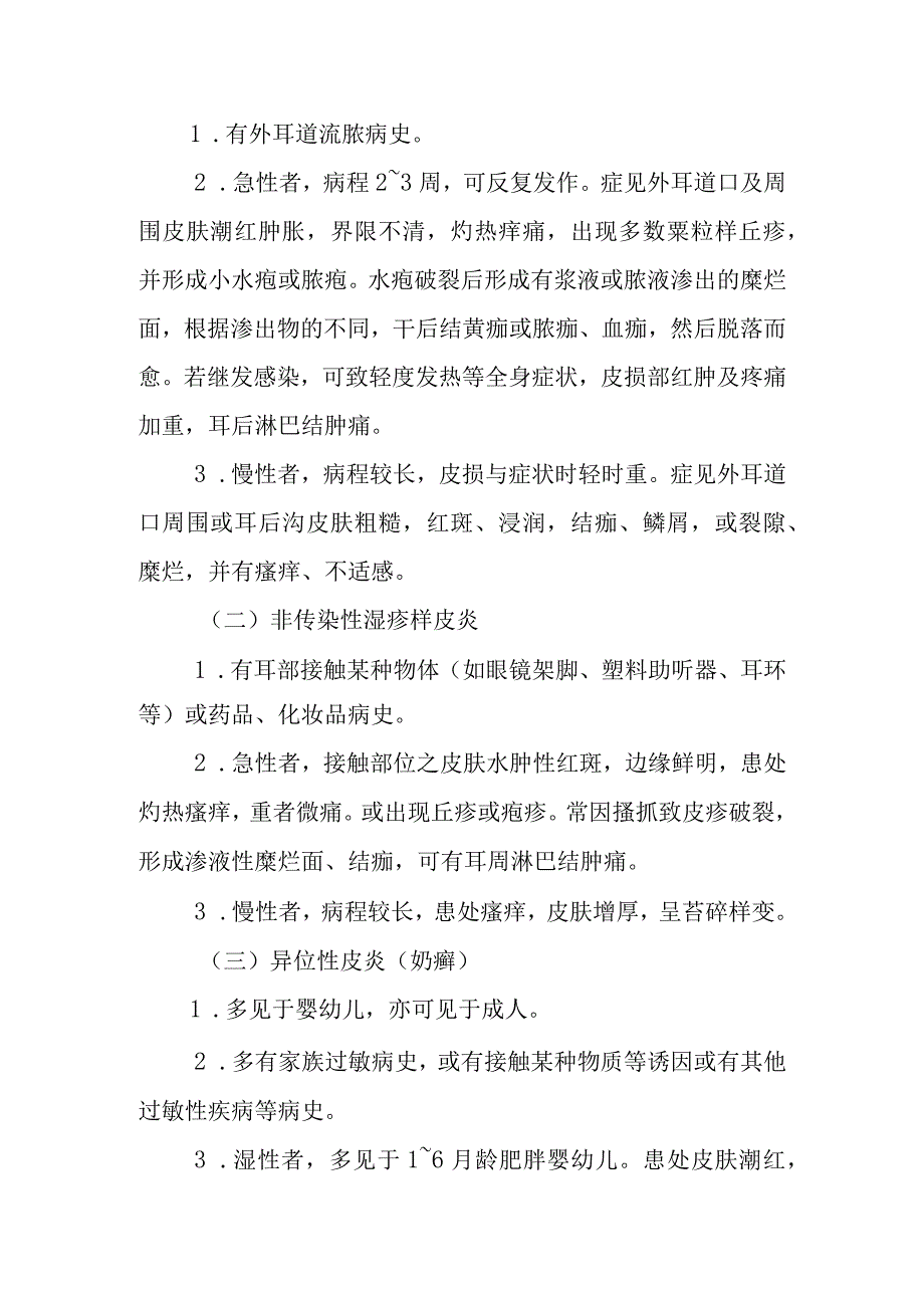 中西医：旋耳疮的诊疗.docx_第3页