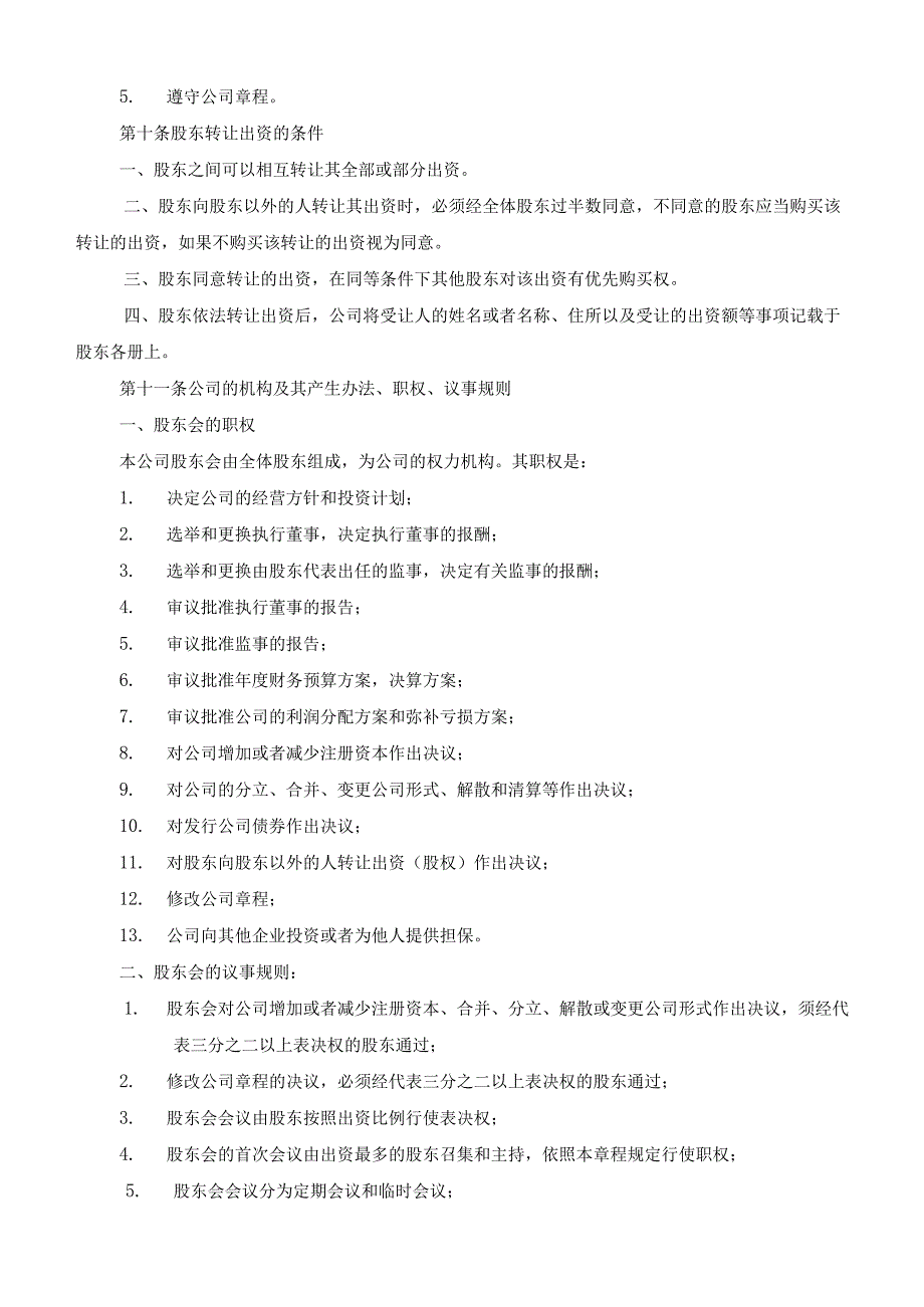 【最新】公司章程 模板.docx_第3页