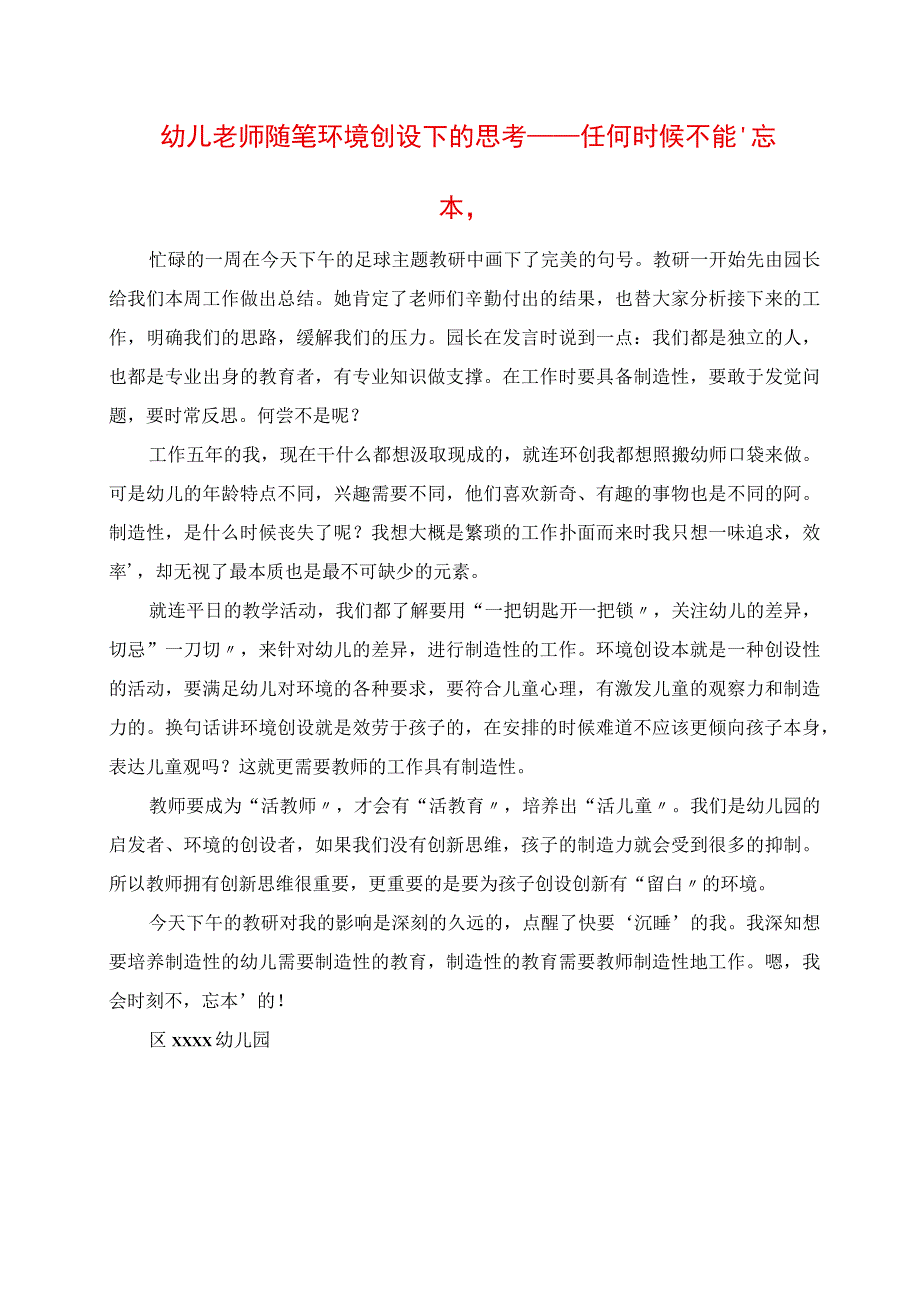 2023年幼儿老师随笔 环境创设下的思考任何时候不能‘忘本’.docx_第1页