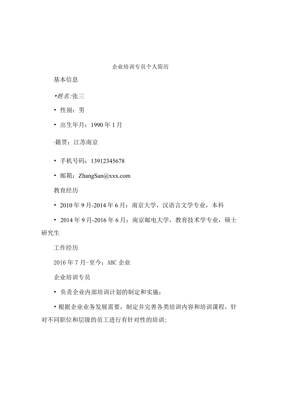 企业培训专员个人简历.docx_第1页