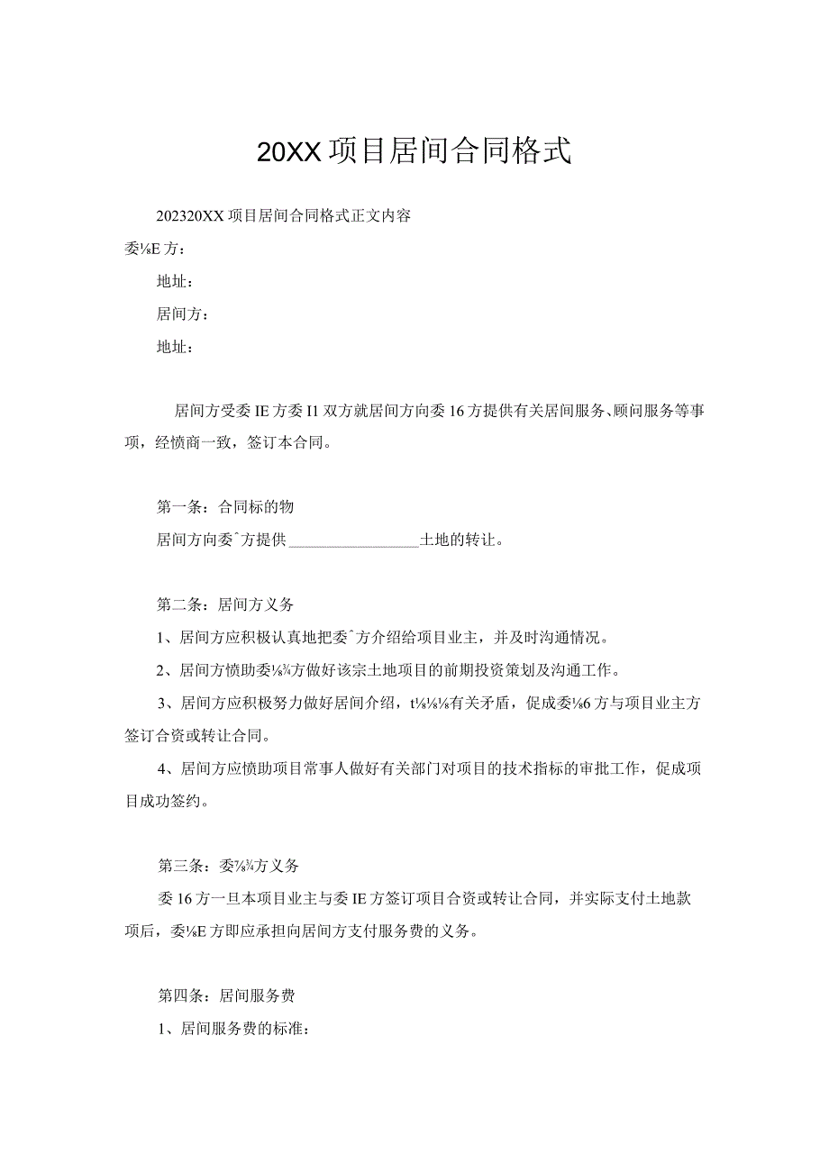 20XX项目居间合同格式.docx_第1页