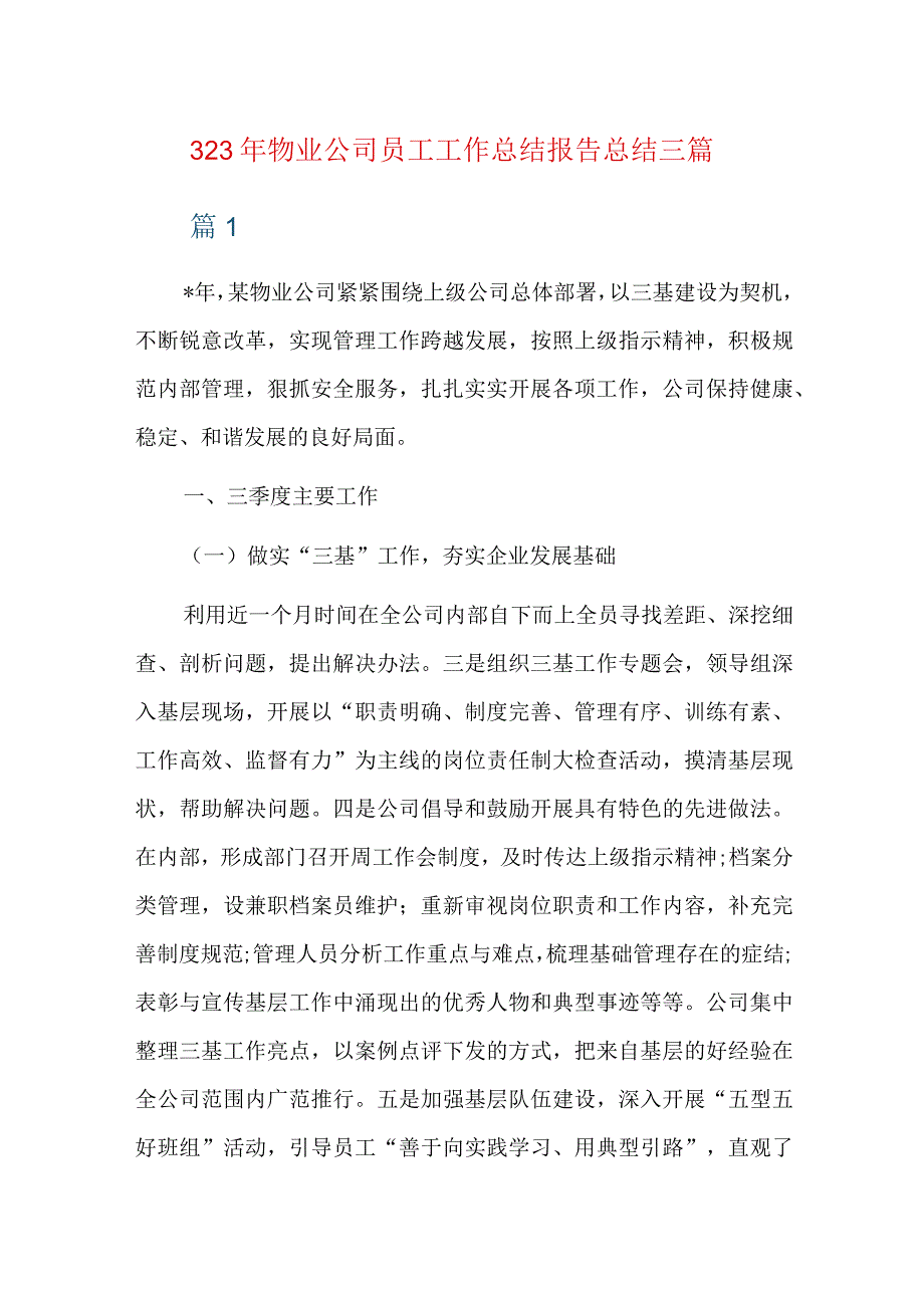 2023年物业公司员工工作总结报告总结三篇.docx_第1页