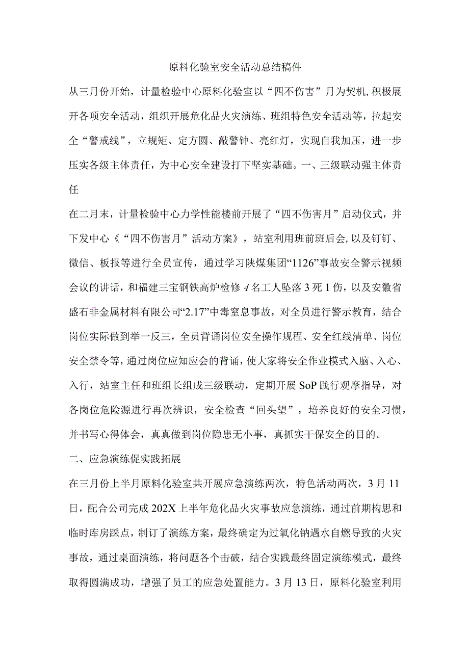 原料化验室安全活动总结稿件.docx_第1页