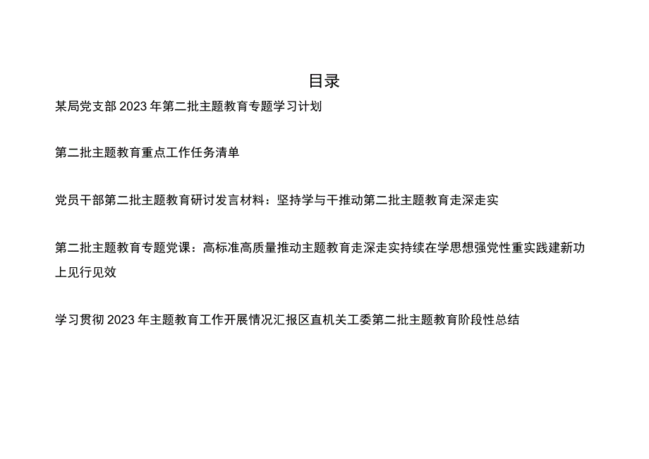 单位党支部2023年主题教育学习计划重点工作任务清单研讨发言党课讲稿阶段总结汇报6篇.docx_第1页