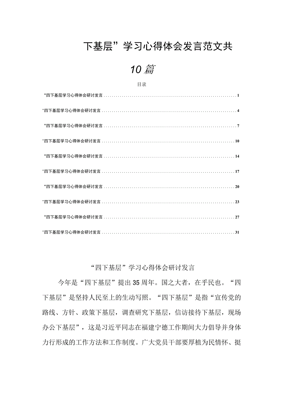 “四下基层”学习心得体会发言范文共10篇.docx_第1页