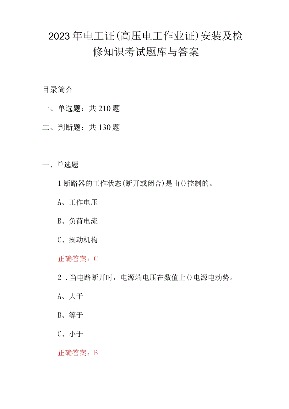 2023年电工证(高压电工作业证)安装及检修知识考试题库与答案.docx_第1页