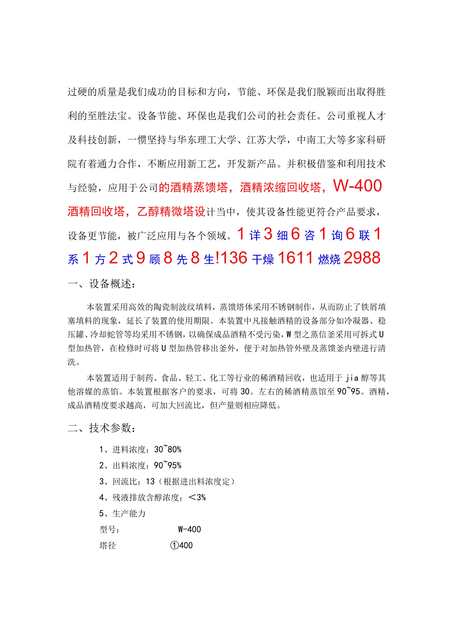 W-400酒精回收塔乙醇精馏塔.docx_第1页