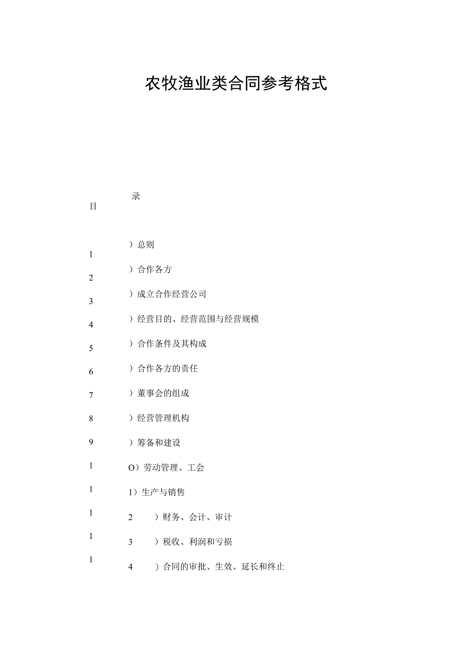 【最新】农牧渔业类合同参考格式.docx_第1页