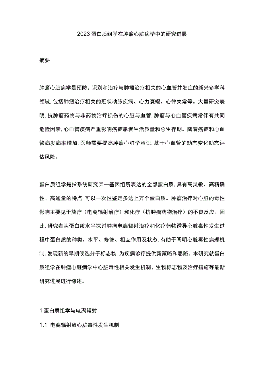 2023蛋白质组学在肿瘤心脏病学中的研究进展.docx_第1页