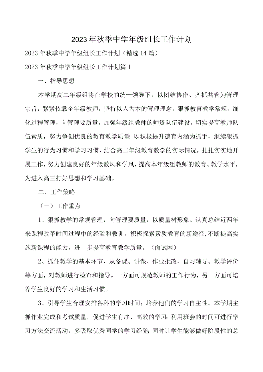 2023年秋季中学年级组长工作计划.docx_第1页