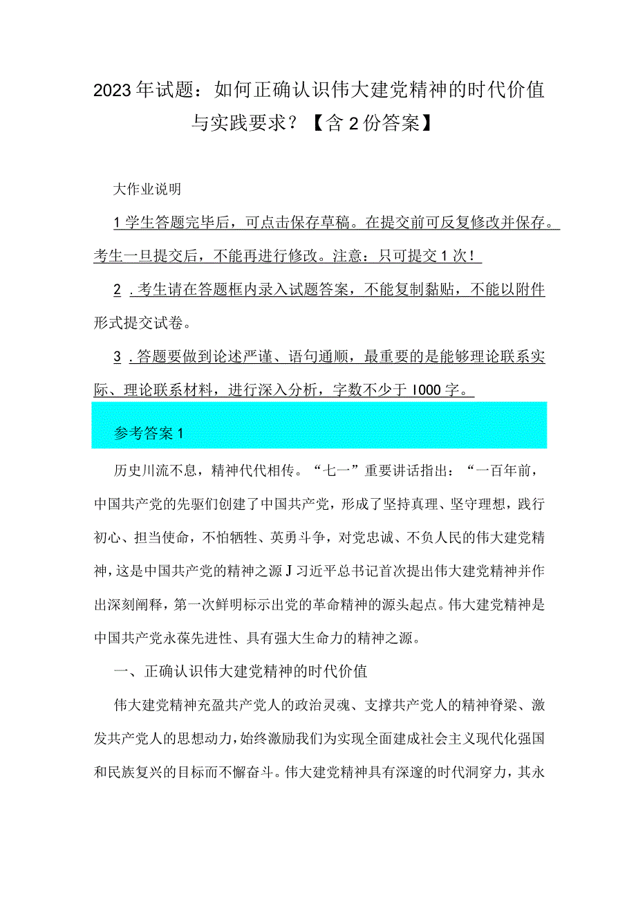 2023年试题：如何正确认识伟大建党精神的时代价值与实践要求？【含2份答案】.docx_第1页