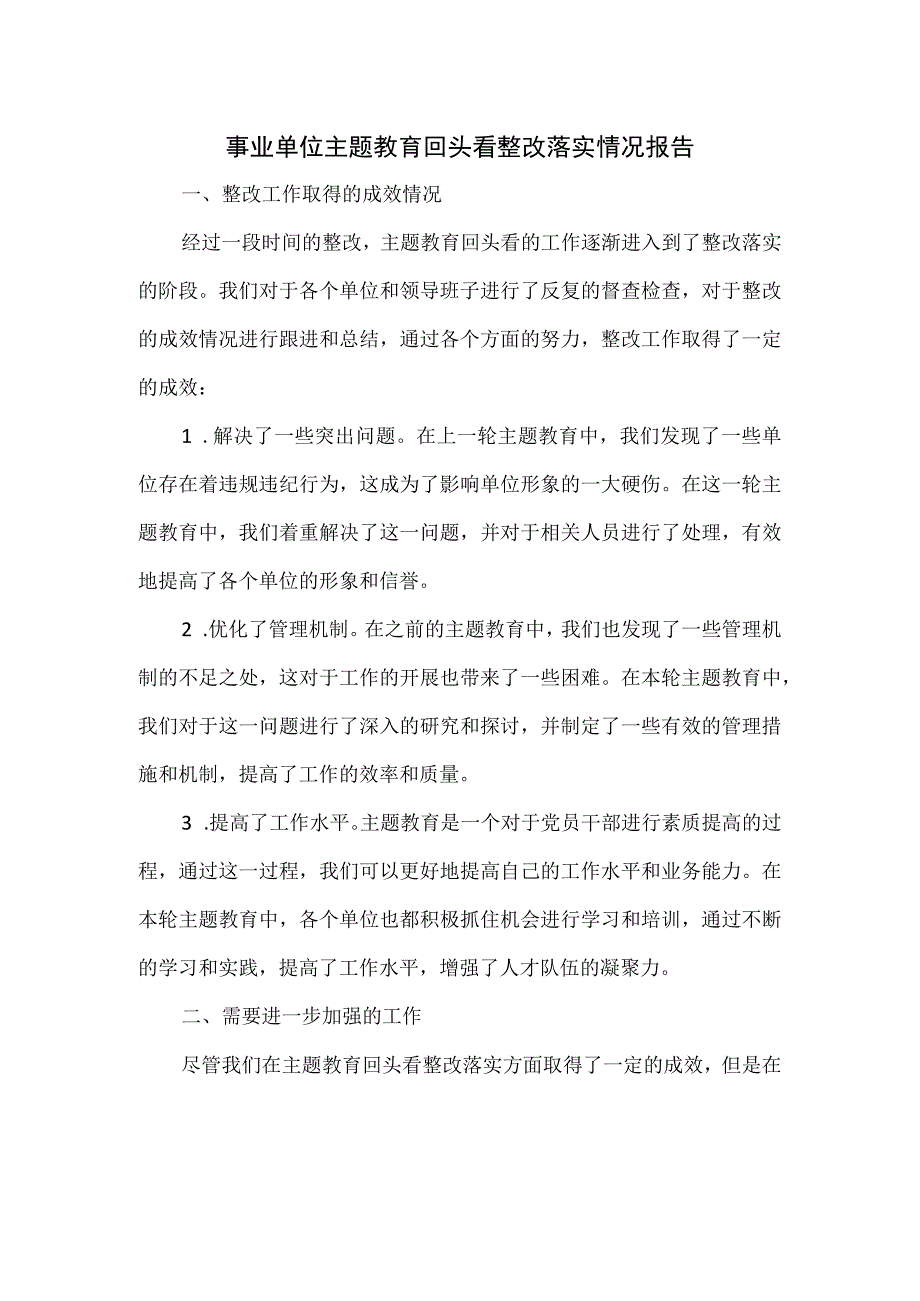 事业单位主题教育回头看整改落实情况报告.docx_第1页