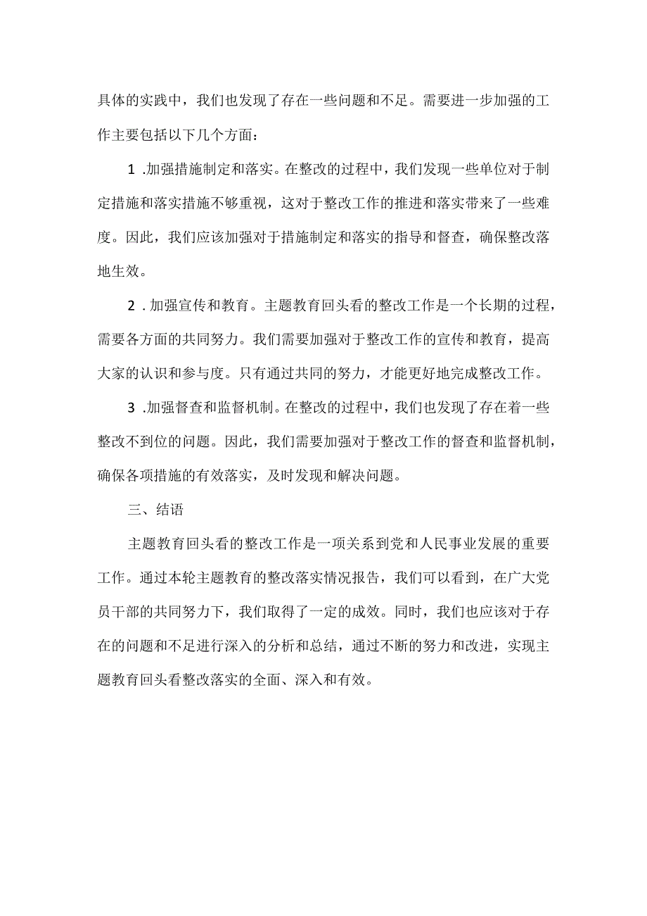 事业单位主题教育回头看整改落实情况报告.docx_第2页