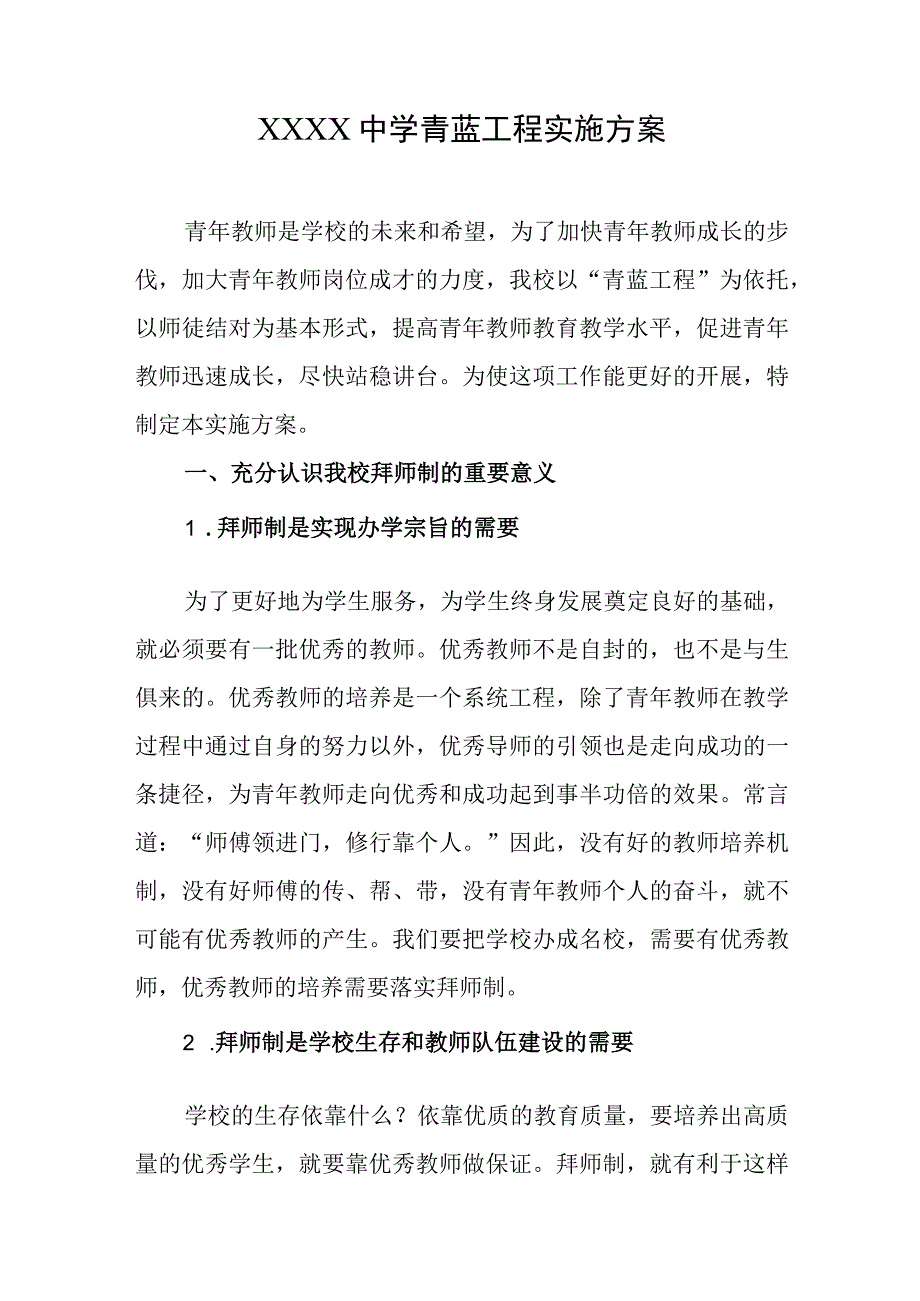 中学青蓝工程实施方案.docx_第1页