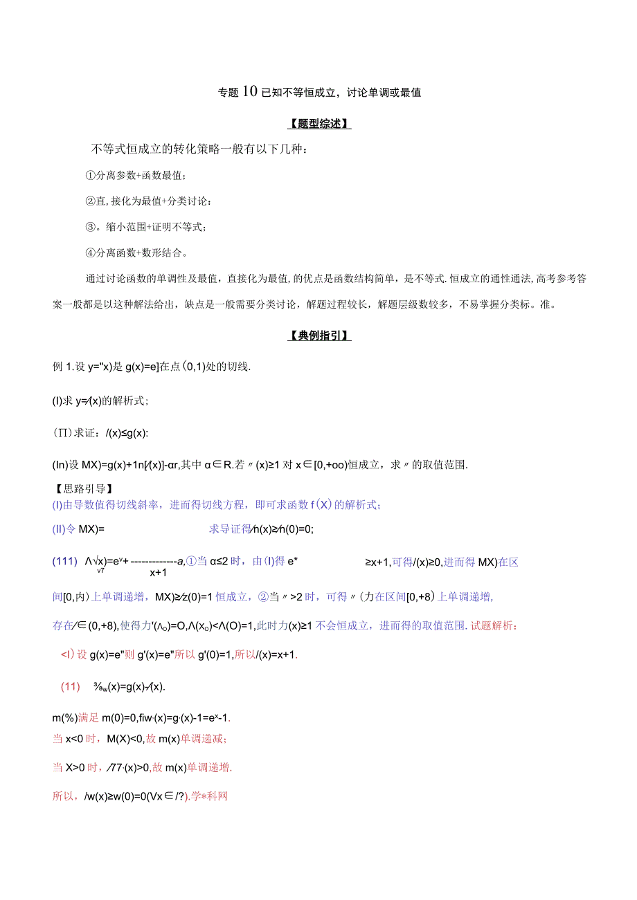 专题2.10 已知不等恒成立讨论单调或最值（解析版）.docx_第1页