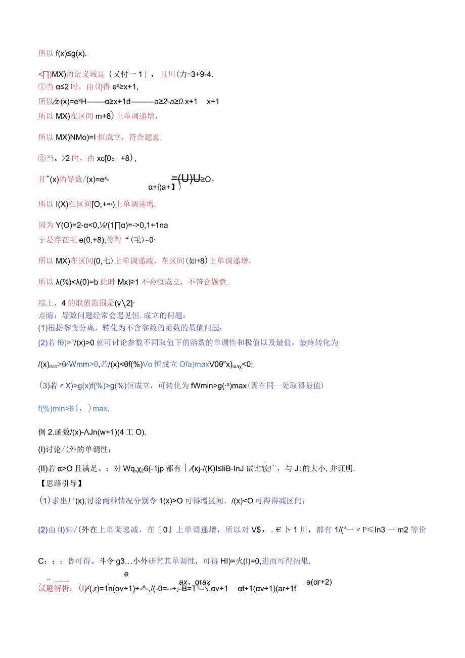 专题2.10 已知不等恒成立讨论单调或最值（解析版）.docx_第2页