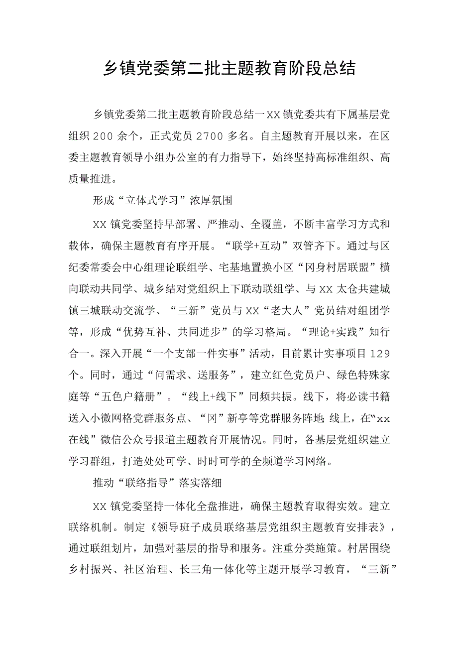 乡镇党委第二批主题教育阶段总结.docx_第1页