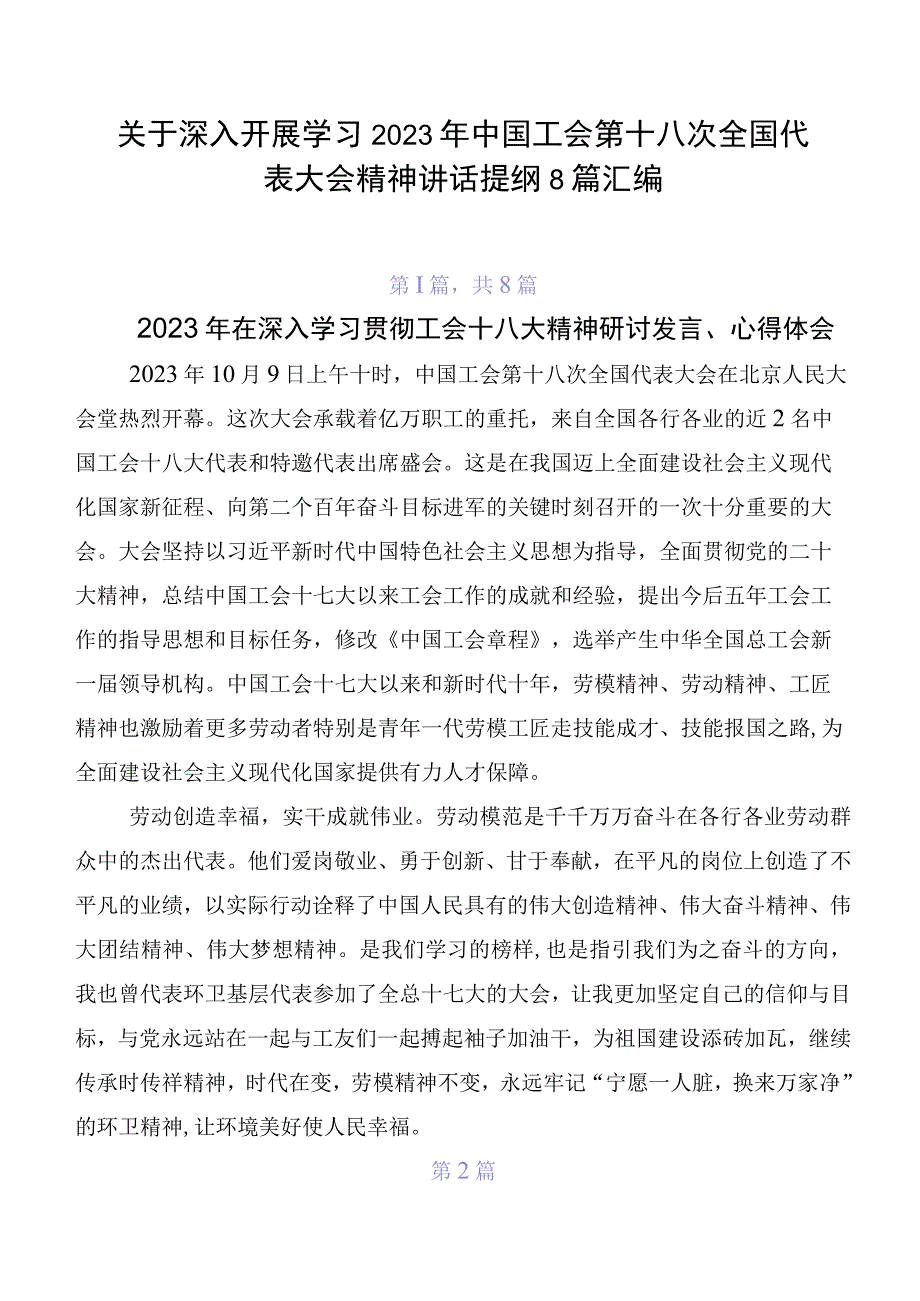 关于深入开展学习2023年中国工会第十八次全国代表大会精神讲话提纲8篇汇编.docx_第1页