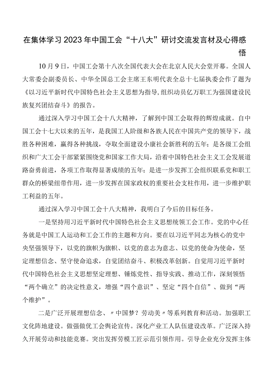 关于深入开展学习2023年中国工会第十八次全国代表大会精神讲话提纲8篇汇编.docx_第2页