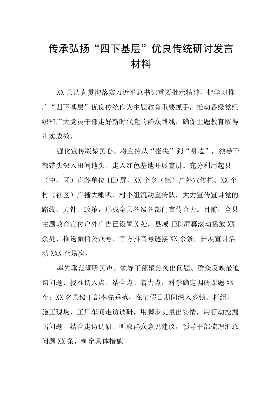 2023年传承弘扬“四下基层”优良传统研讨发言材料12篇.docx_第1页