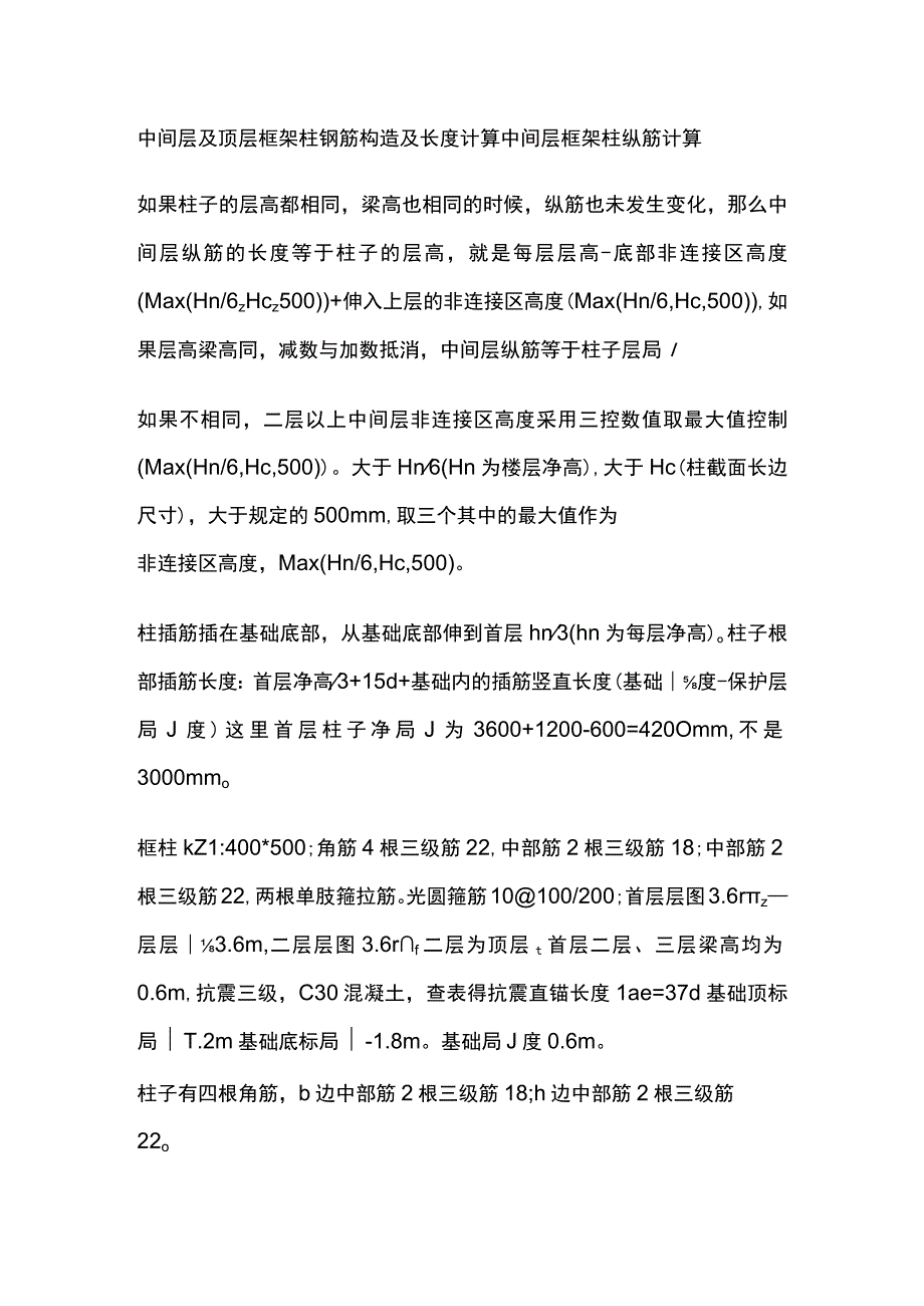 中间层及顶层框架柱钢筋构造及长度计算.docx_第1页