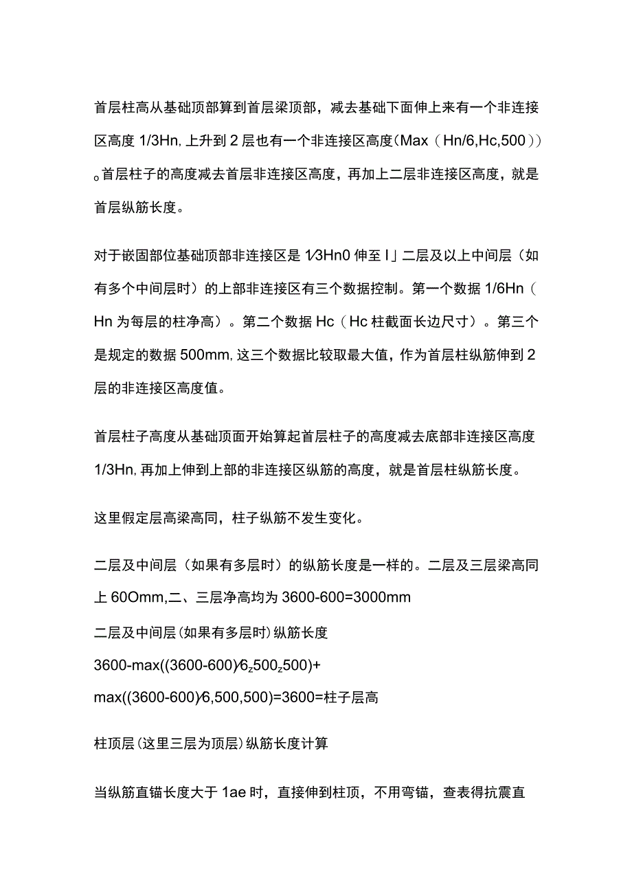 中间层及顶层框架柱钢筋构造及长度计算.docx_第2页