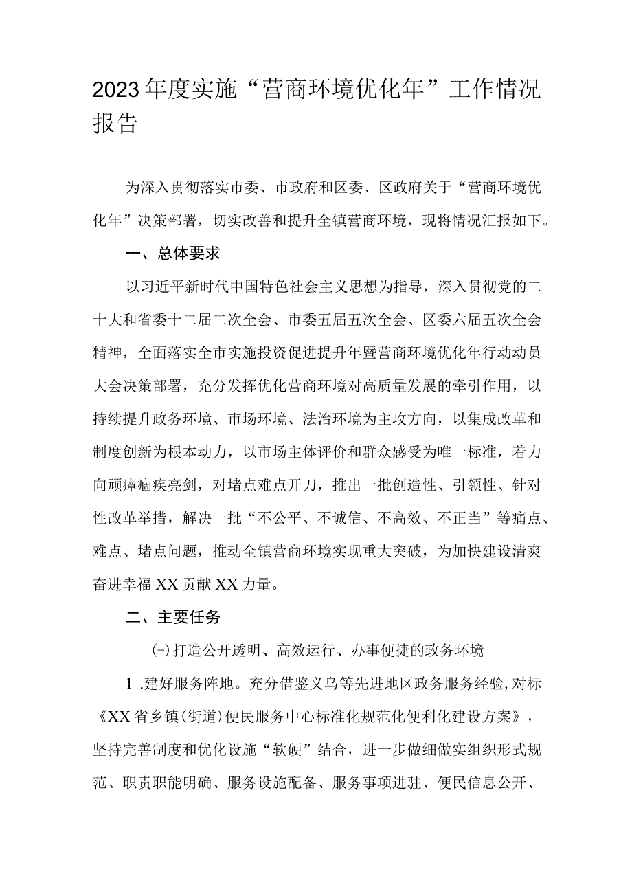 2023年度实施“营商环境优化年”工作情况报告.docx_第1页