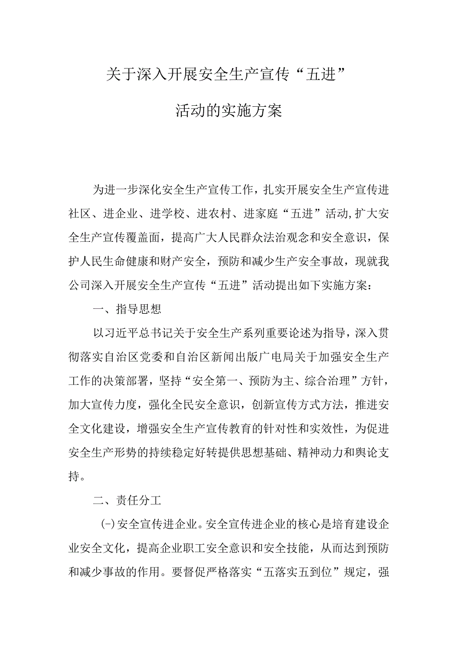 公司安全生产宣传“五进”活动的实施方案.docx_第1页