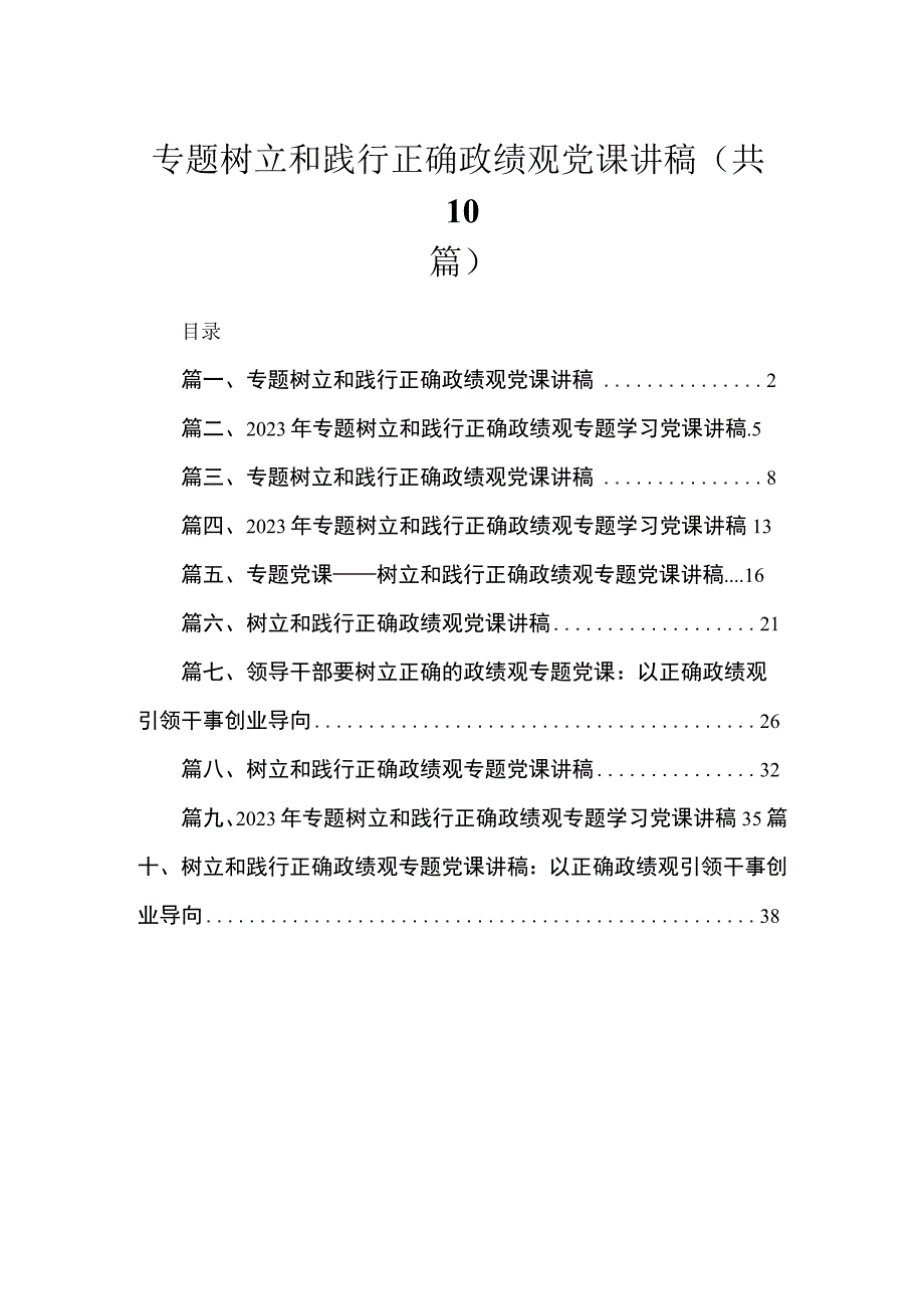 专题树立和践行正确政绩观党课讲稿10篇(最新精选).docx_第1页