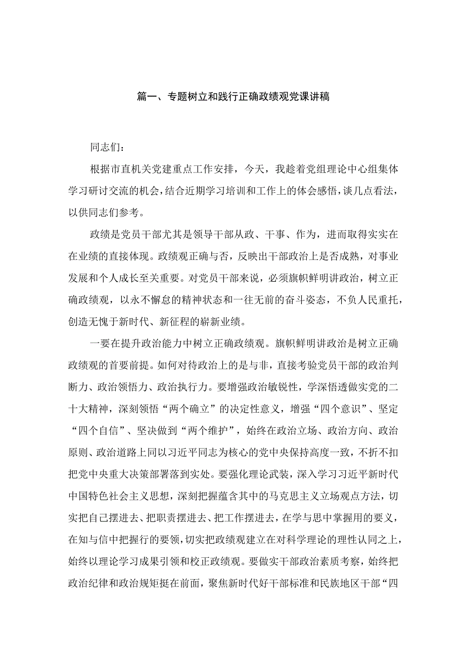 专题树立和践行正确政绩观党课讲稿10篇(最新精选).docx_第2页