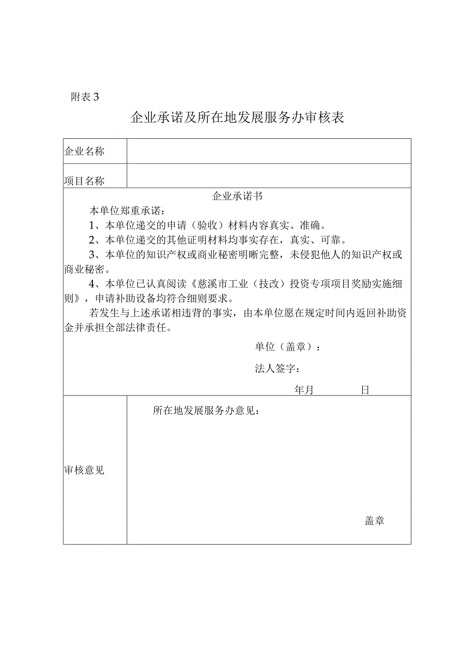 企业承诺及所在地经发办（局）审核表.docx_第1页