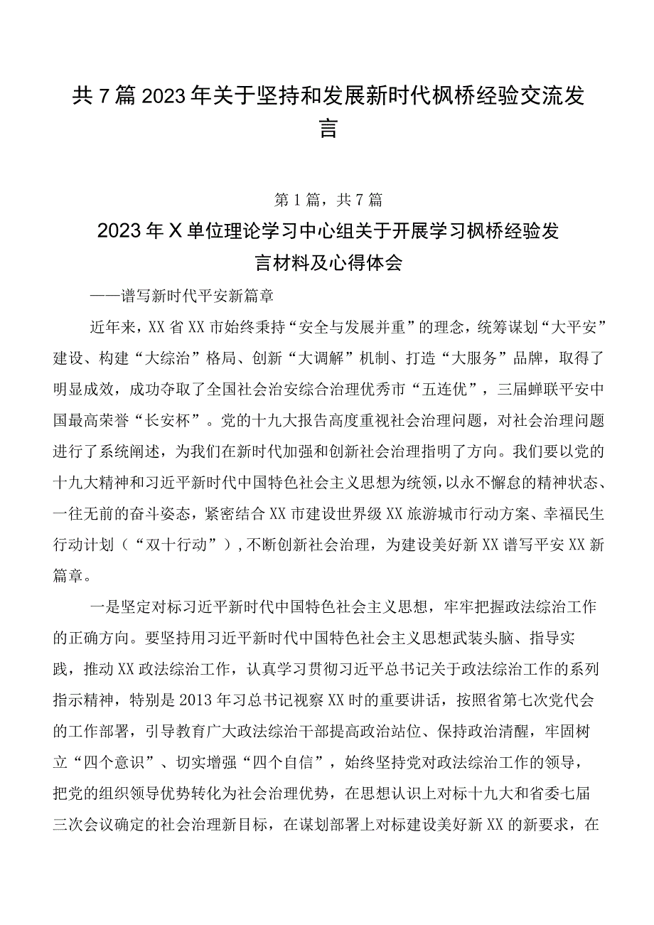 共7篇2023年关于坚持和发展新时代枫桥经验交流发言.docx_第1页