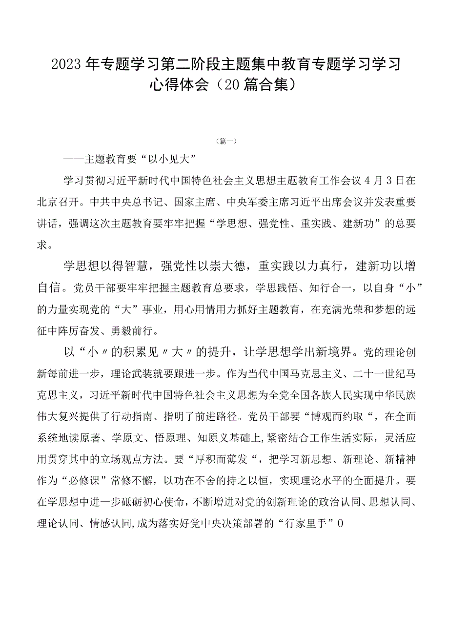 2023年专题学习第二阶段主题集中教育专题学习学习心得体会（20篇合集）.docx_第1页