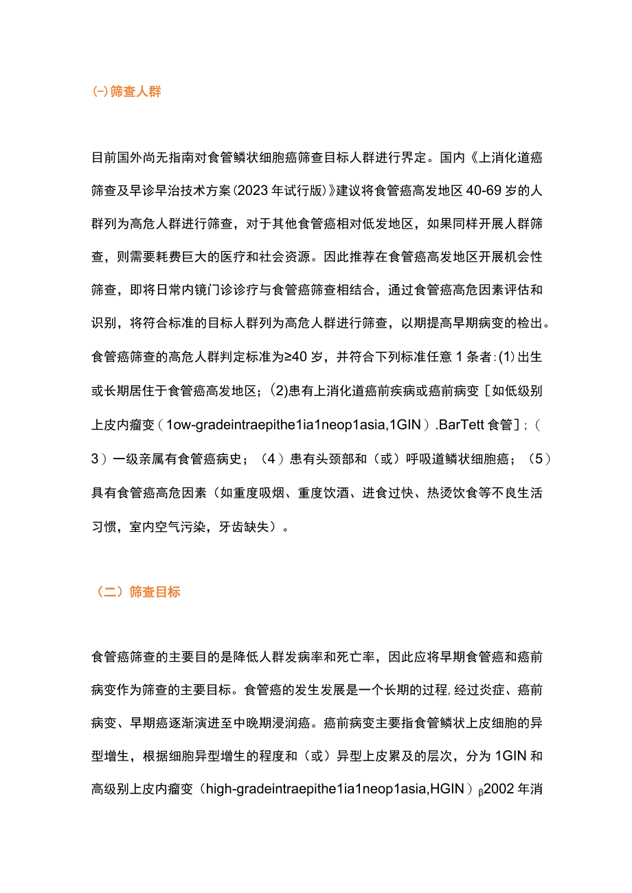 中国食管癌早诊早治专家共识2023.docx_第3页