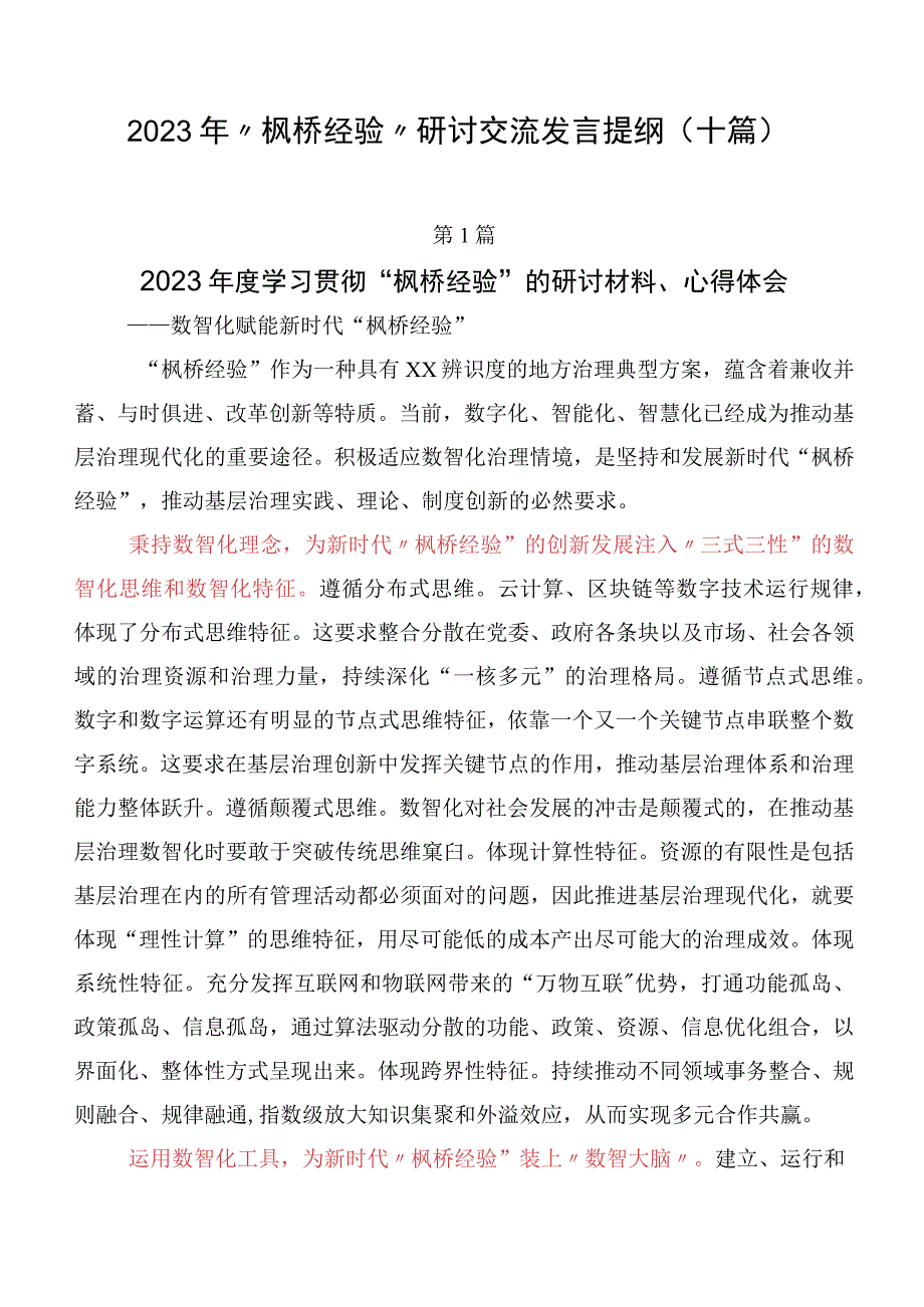 2023年“枫桥经验”研讨交流发言提纲（十篇）.docx_第1页