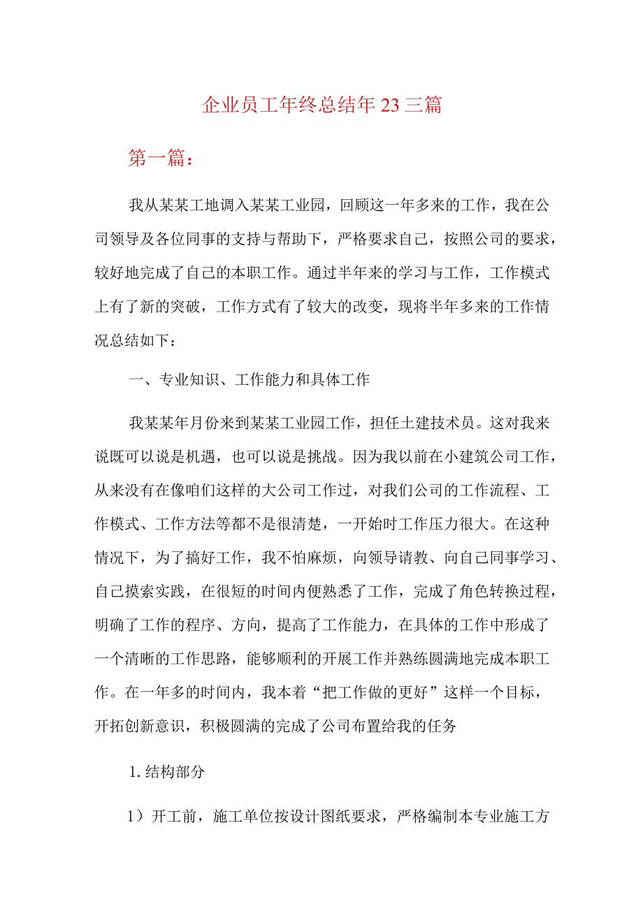 企业员工年终总结2023三篇.docx_第1页