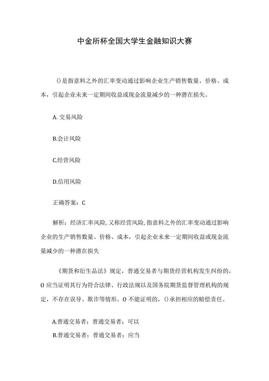 中金所杯全国大学生金融知识大赛.docx_第1页