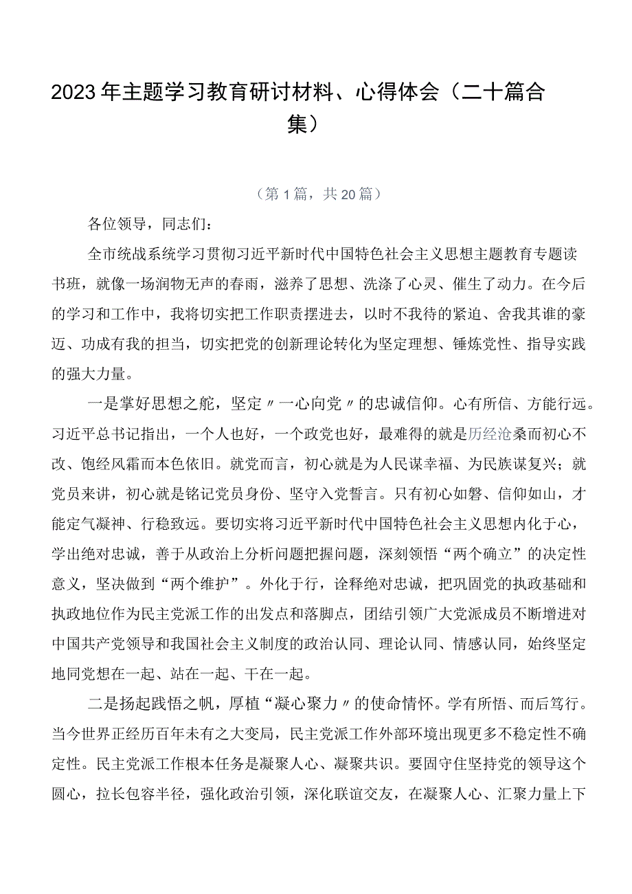 2023年主题学习教育研讨材料、心得体会（二十篇合集）.docx_第1页