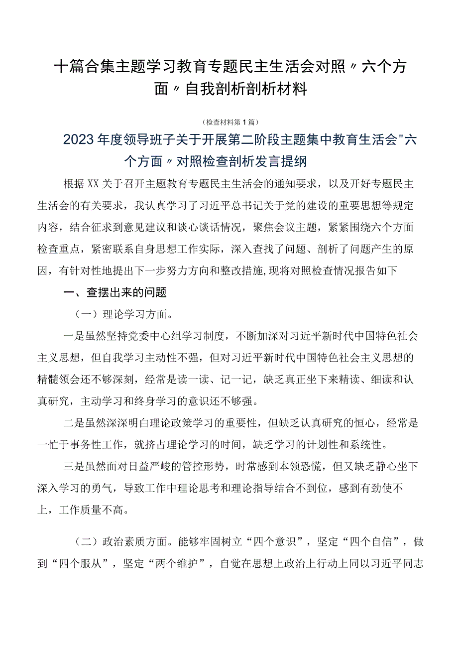 十篇合集主题学习教育专题民主生活会对照“六个方面”自我剖析剖析材料.docx_第1页