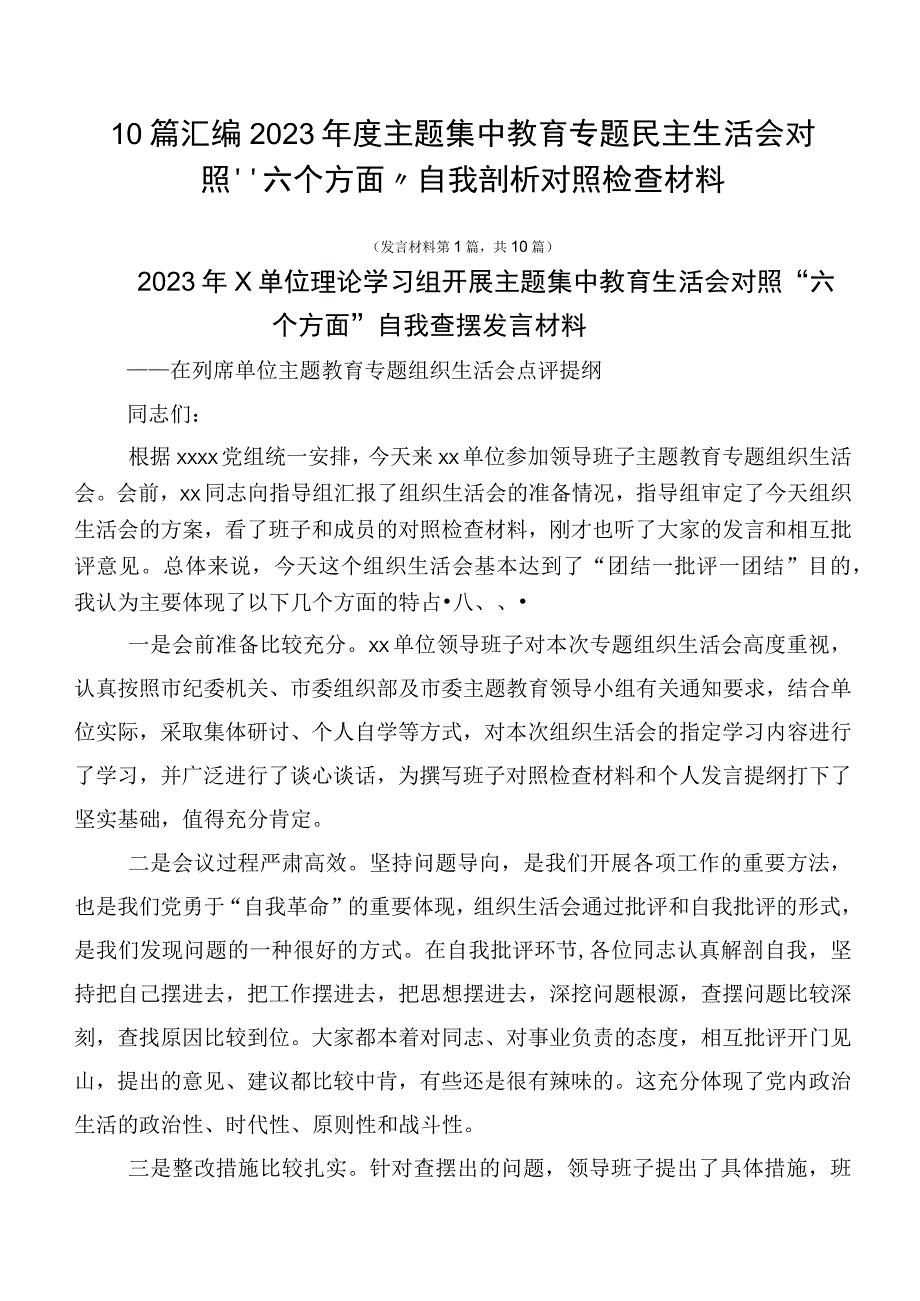 10篇汇编2023年度主题集中教育专题民主生活会对照“六个方面”自我剖析对照检查材料.docx_第1页