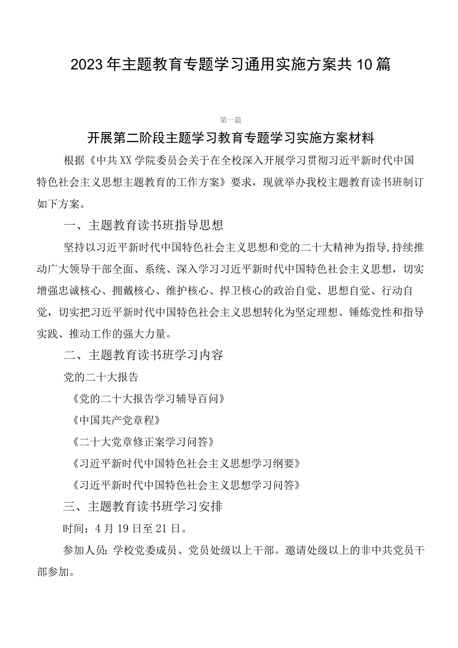 2023年主题教育专题学习通用实施方案共10篇.docx_第1页