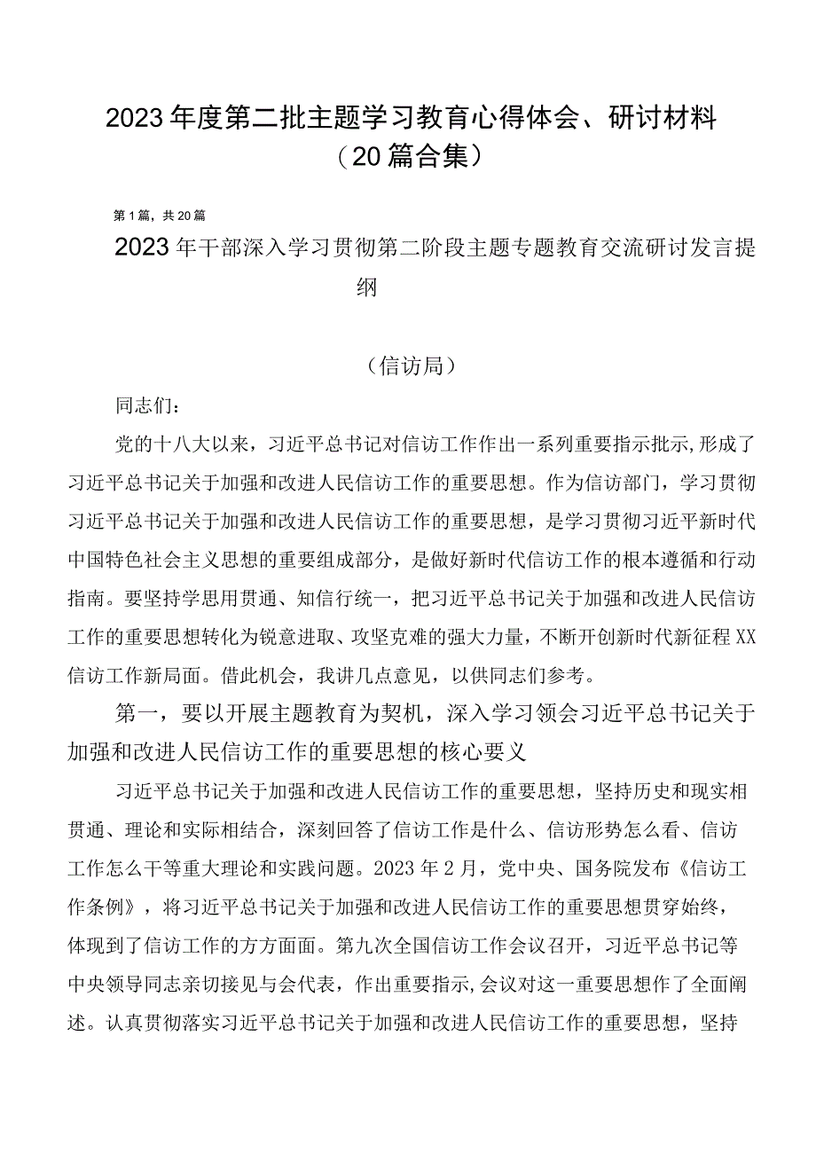 2023年度第二批主题学习教育心得体会、研讨材料（20篇合集）.docx_第1页