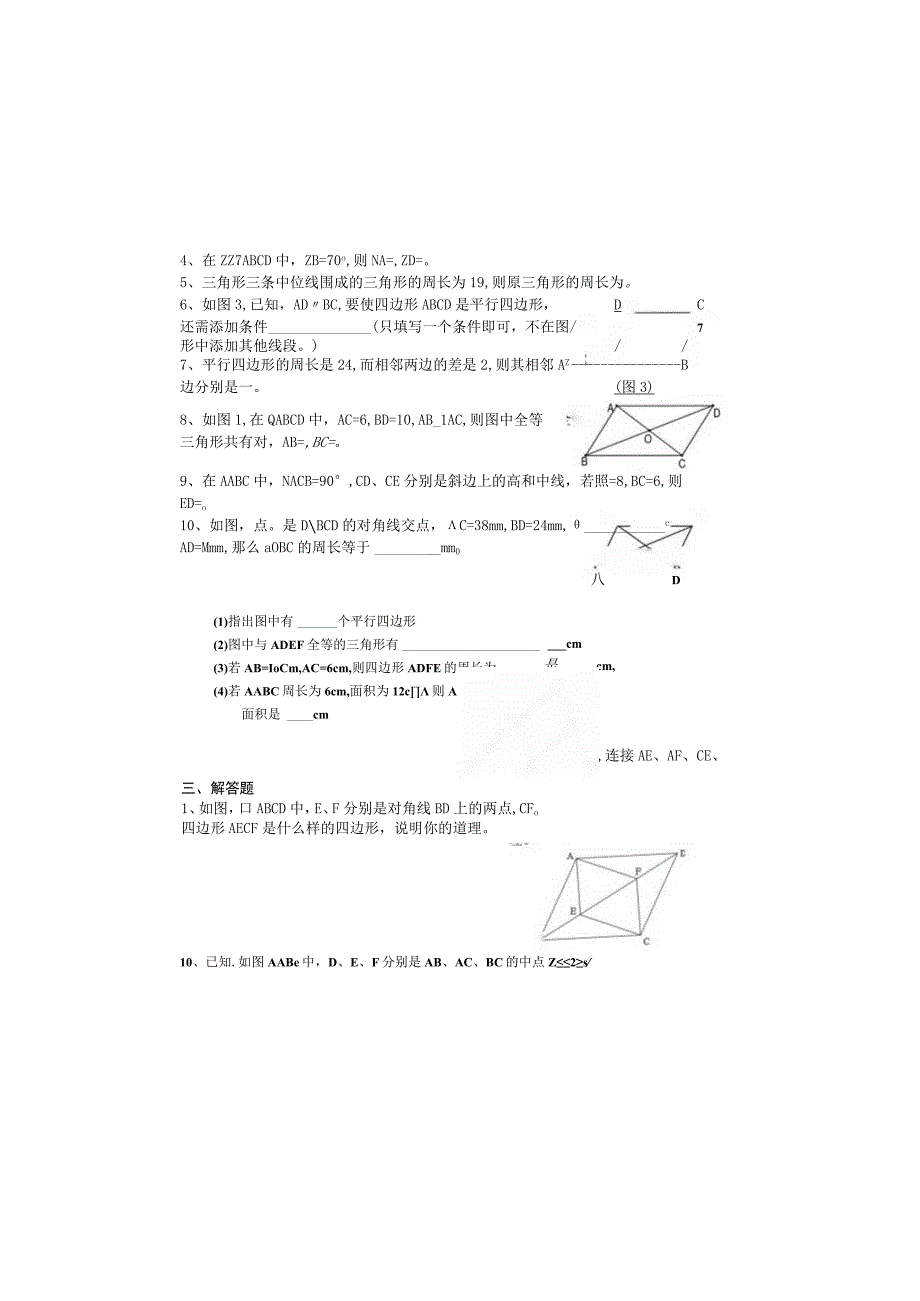 2014新北师大版八年级下学期平行四边形单元检测.docx_第1页